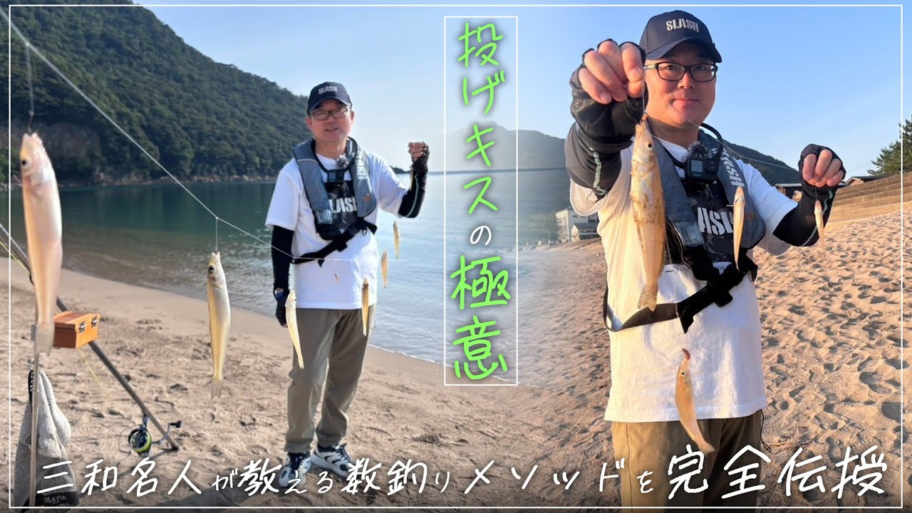 【キス投げ釣り】超効率的に数釣りする方法をキス釣り名人が完全伝授！