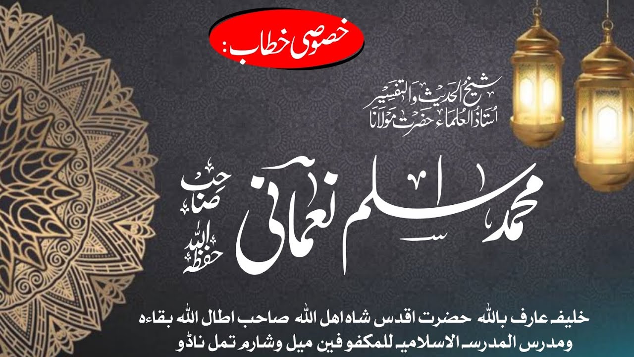 پر مغز خطاب * جامع المعقول  والمنقول  حضرت  مولانا اسلم نعمانی  صاحب دام اقبالہ بمقام. روضۃ الابرار