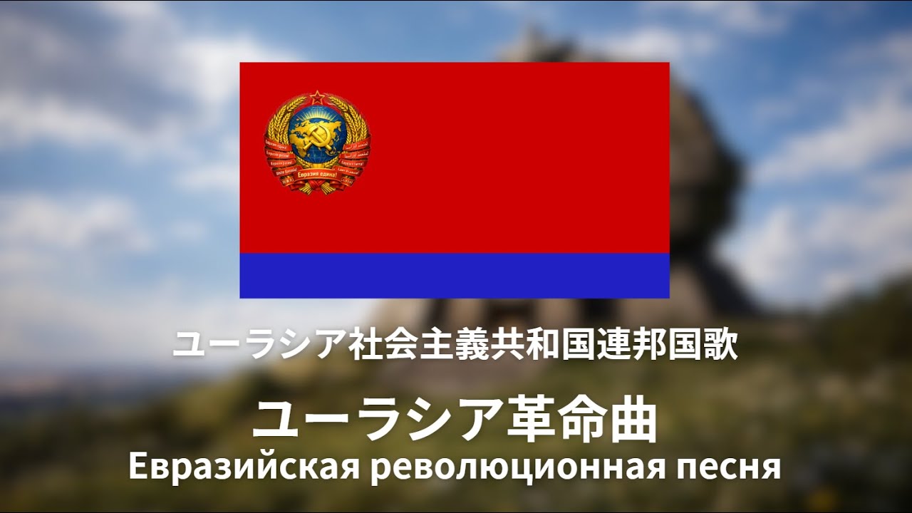 ユーラシア社会主義共和国連邦国歌【ユーラシア革命曲】