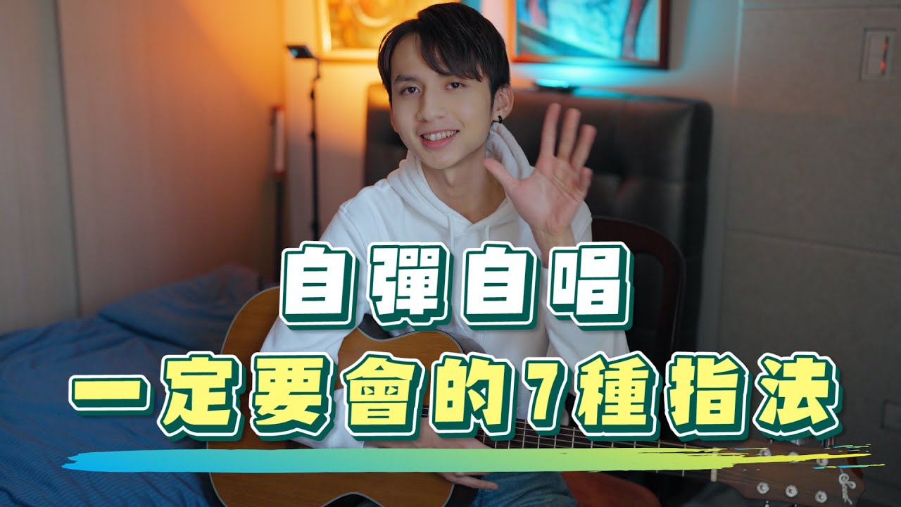 吉他教學 『自彈自唱一定要會的7種指法』翊起彈吉他 Ep.76