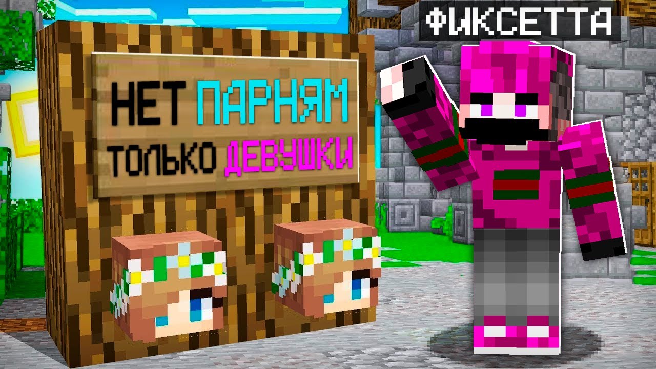 😱Я Притворился ДЕВУШКОЙ и Зашёл на Сервер 