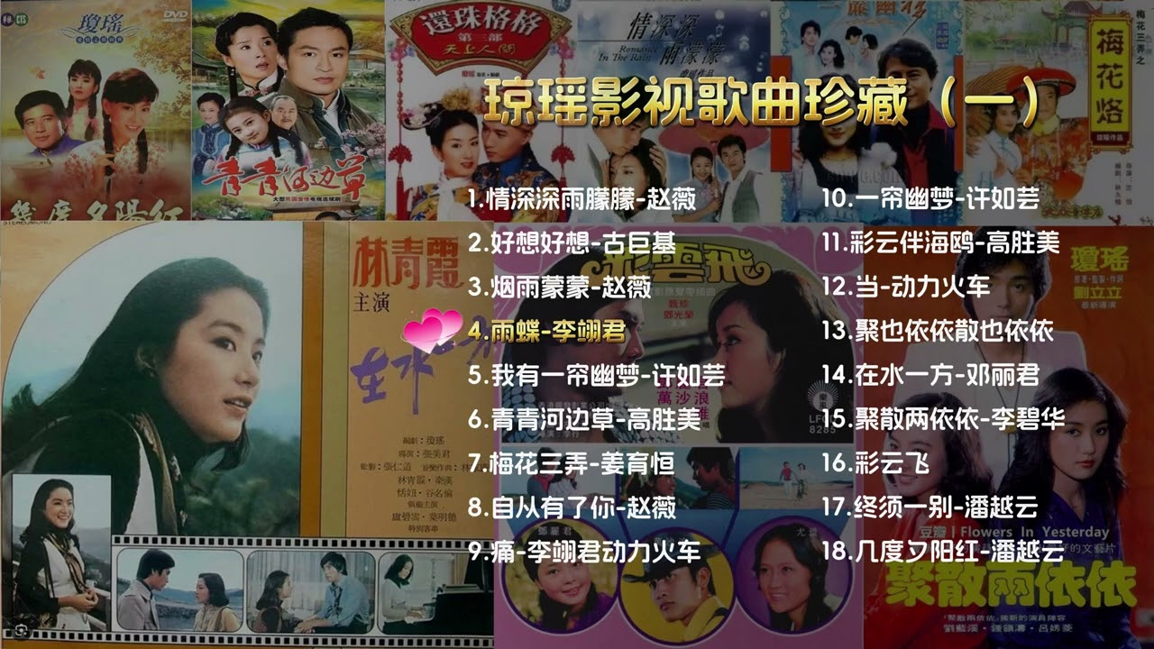 琼瑶影视歌曲珍藏（还珠格格，一帘幽梦，梅花三弄，青青河边草，在水一方，几度夕阳红......）