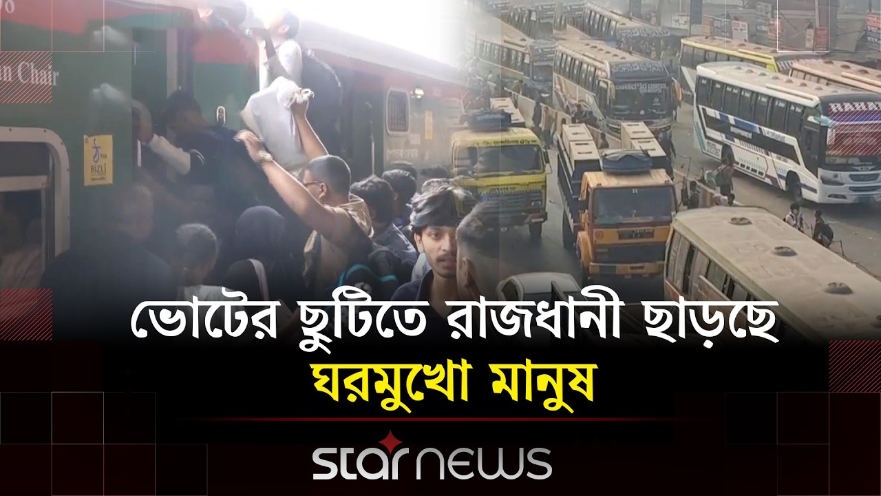 বিমানবন্দর রেল স্টেশনে ঘরমুখো যাত্রীদের উপচে পড়া ভিড় | Election 2026 | Star News