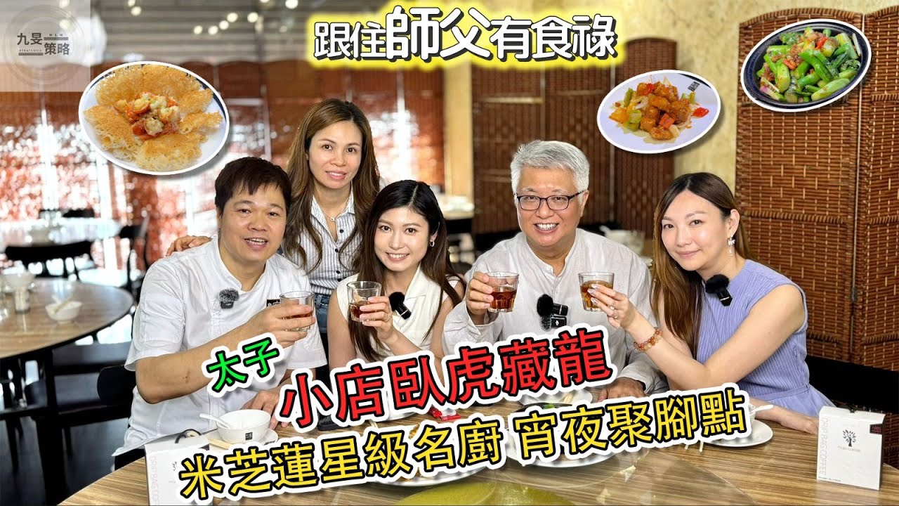【跟住師父有食祿】  -  EP48  -  聚興家｜主持：林建華師父、Jace大大、Yumi丘紫薇｜嘉賓：聚興家 - 吳江橋師傅、橋嫂 | 特別鳴謝 ：許美德師傅、邵德龍師傅、江肇祺師傅