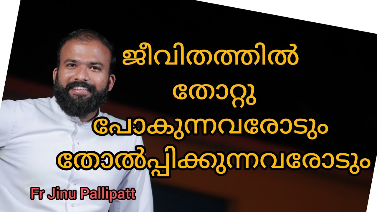 ജീവിതത്തിൽ തോറ്റു പോകുന്നവരോടും തോൽപ്പിക്കുന്നവരോടും.. #frjinupallipatt #motivation #video #reels #s
