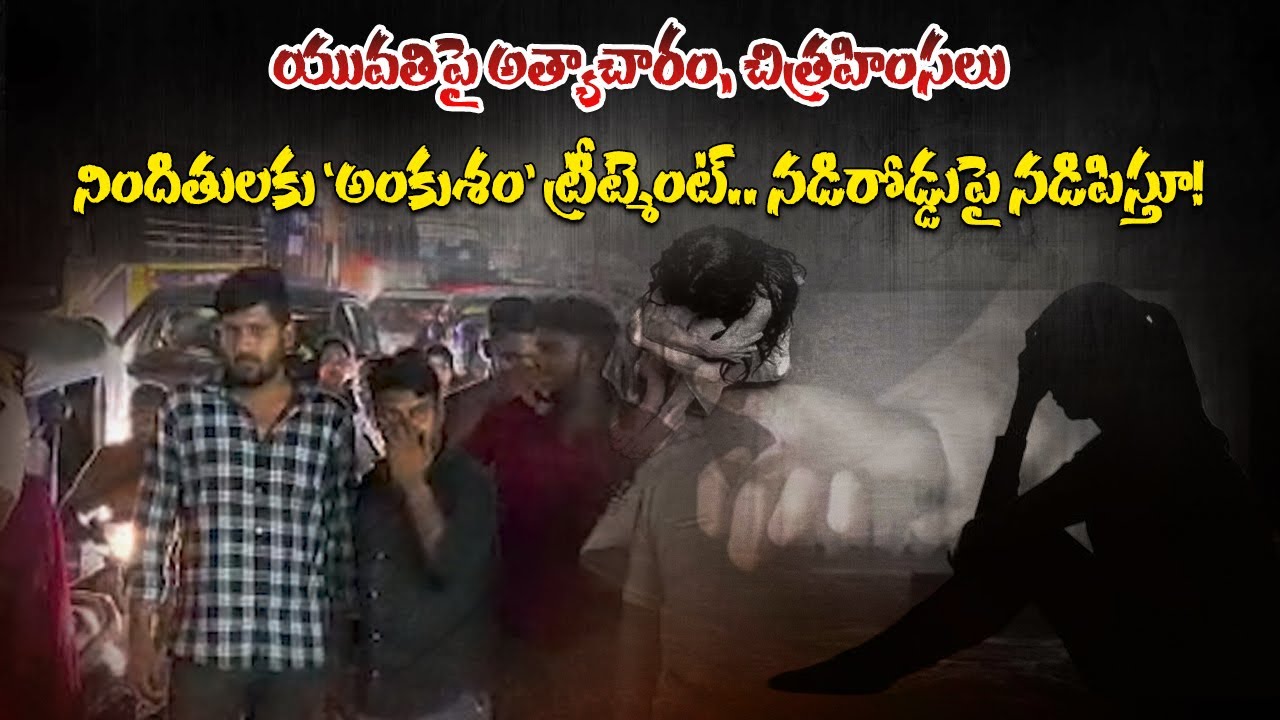 Eluru Police Paraded 2 Rowdy Sheeters on Streets from Police Station to Court, Over Dalit Woman Case