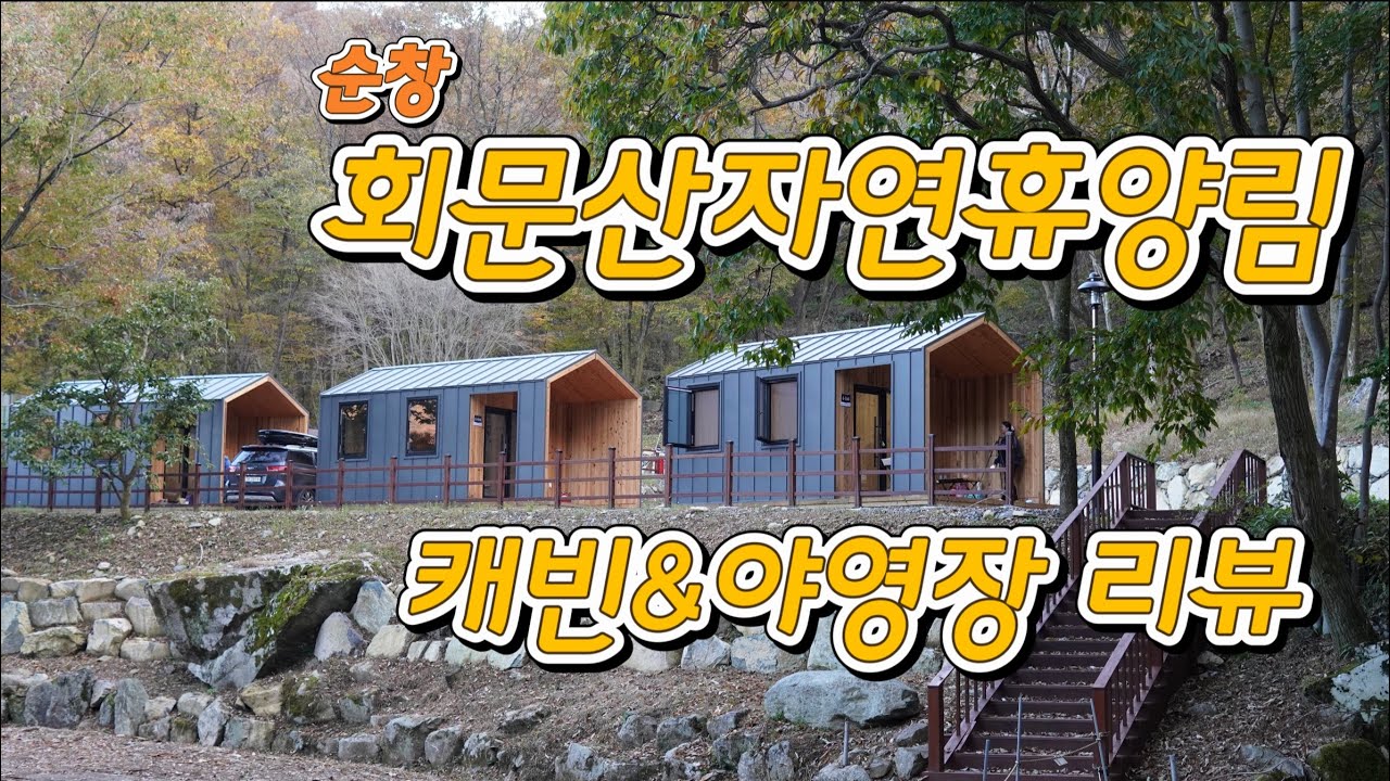 순창 회문산자연휴양림 캐빈&야영장 리뷰