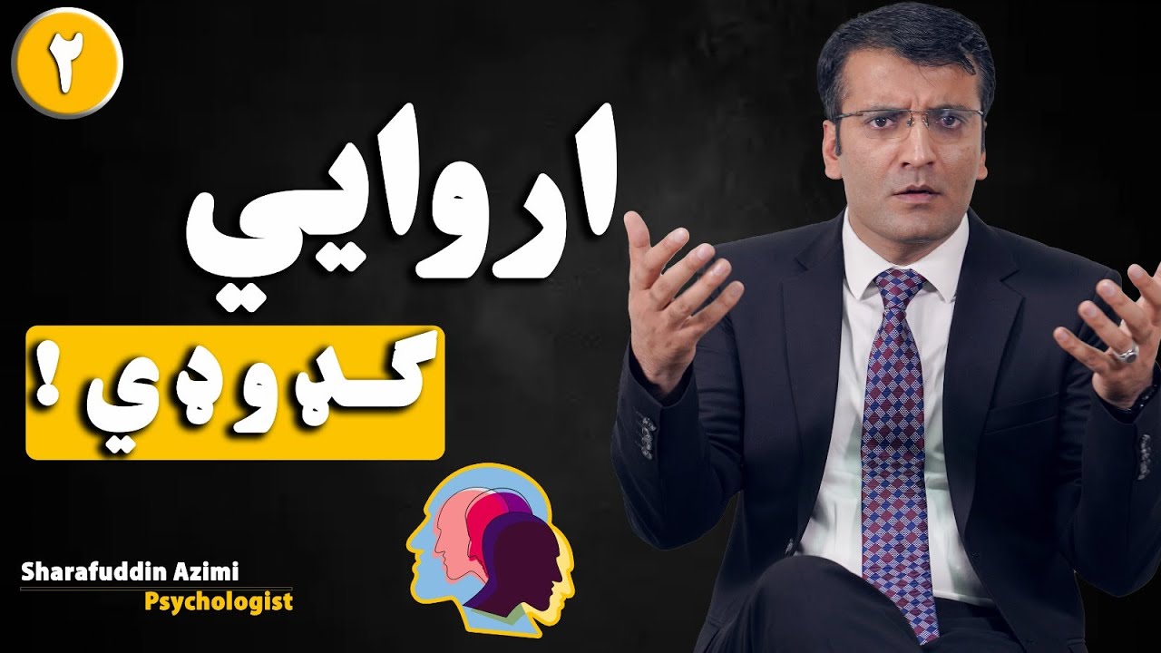 Mental disorders! | اروایي کډوډي! | Sharafuddin Azimi Psychologist