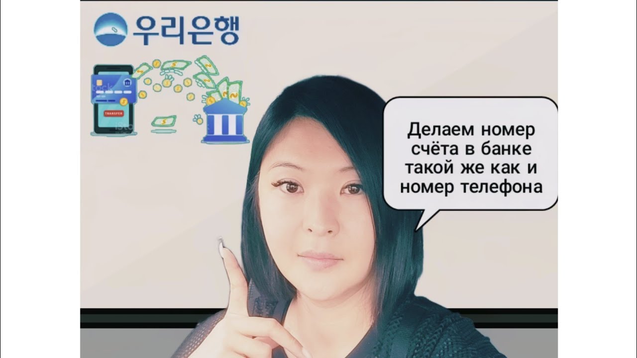 УРИ БАНК (WOORI).C помощью приложения сделай новый номер счета такой же как и номер твоего телефона