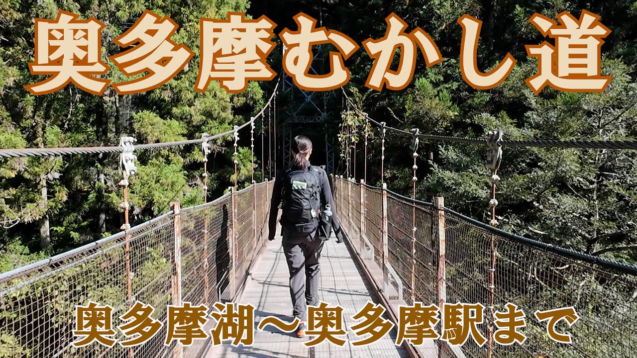 【奥多摩むかし道】奥多摩湖から奥多摩駅まで