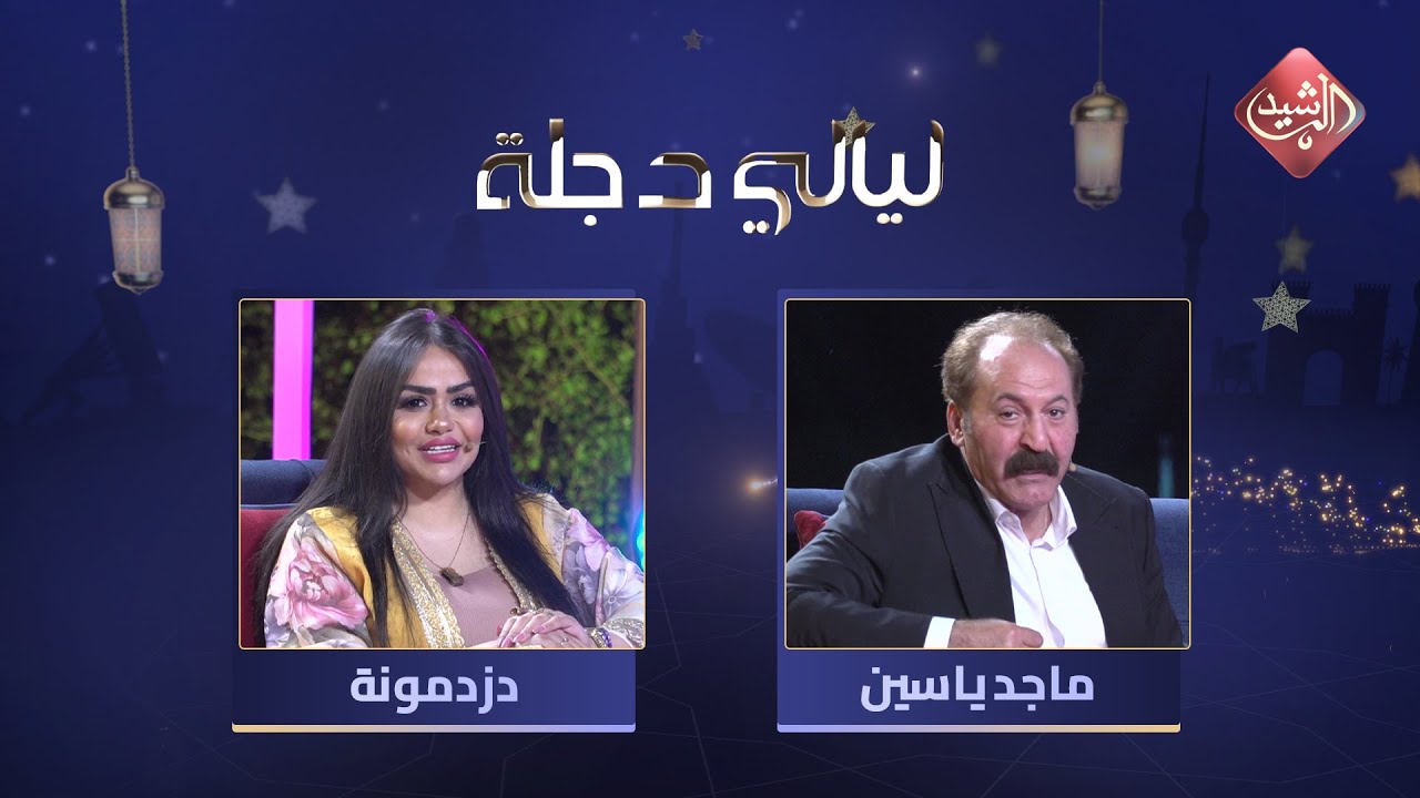 ليالي دجلة - الحلقة 9 مع الفنان ماجد ياسين والفنانة دزدمونة