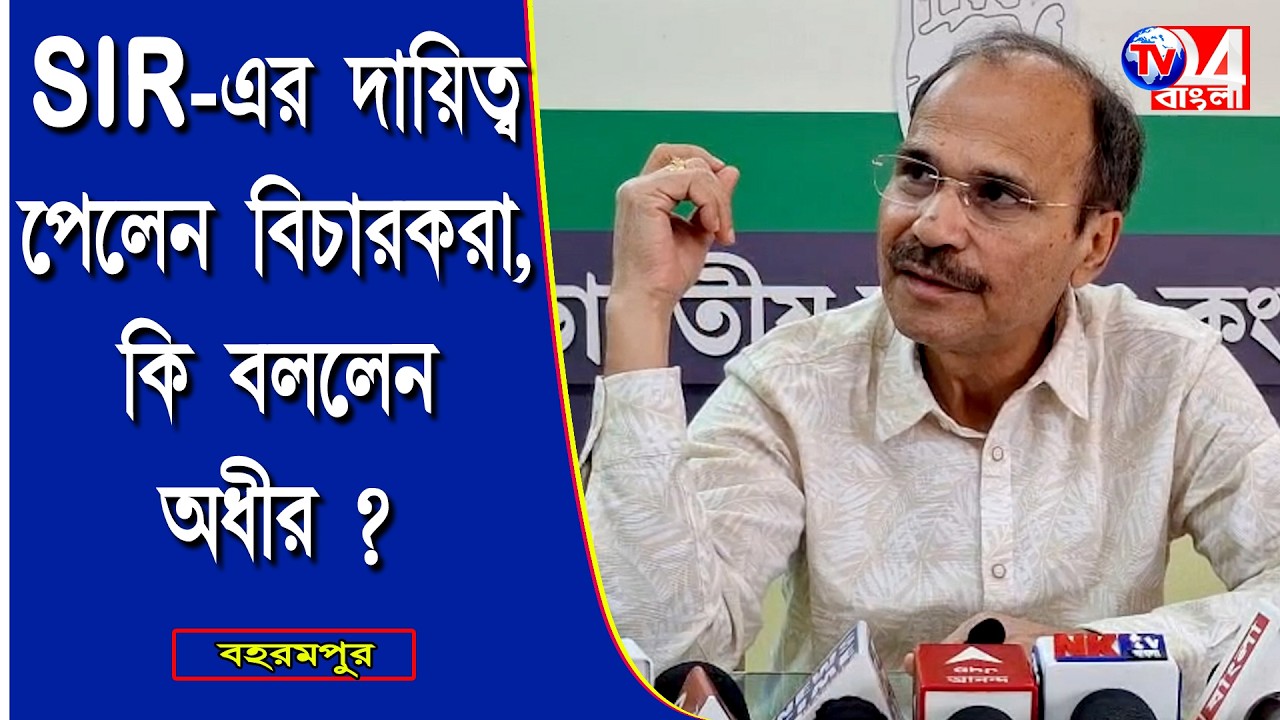 SIR- এর দায়িত্ব পেলেন বিচারকরা, কি বললেন অধীর চৌধুরী?