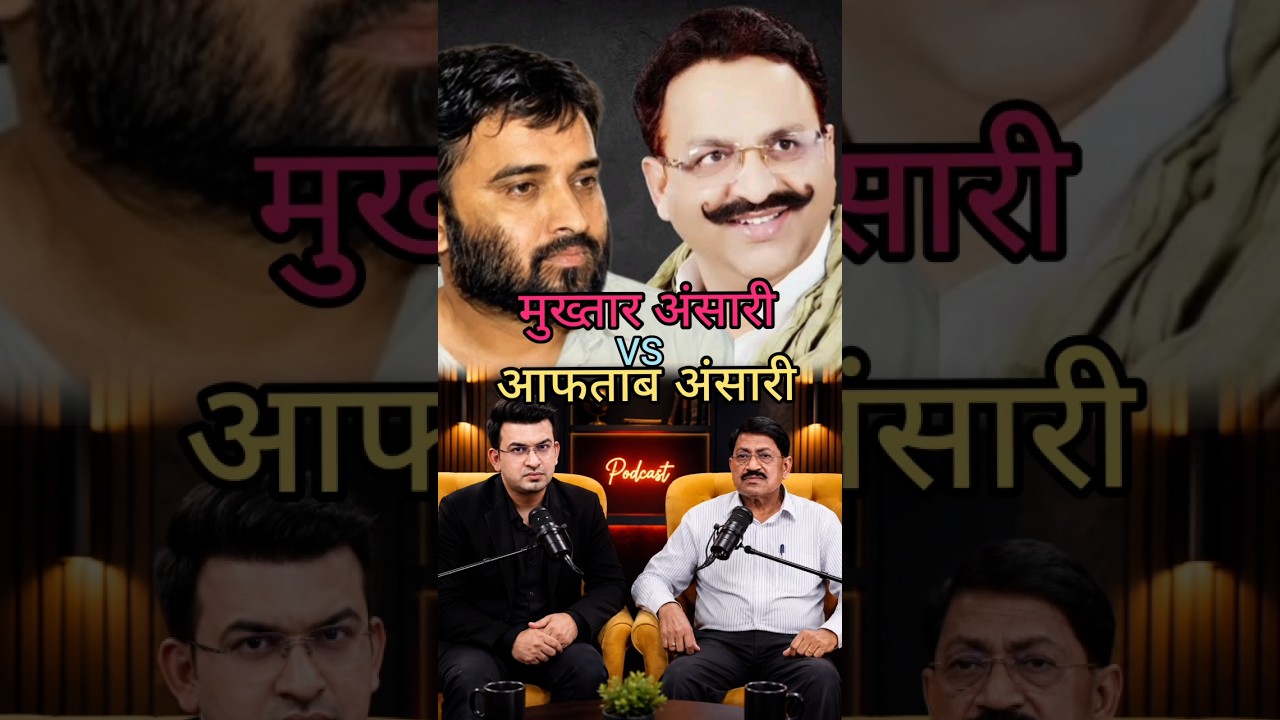 मुख्तार अंसारी vs आफताब अंसारी इन दोनों में अंतर 😱💥 #mukhtar ansari-Aftab Ansari #ytnews #shorts