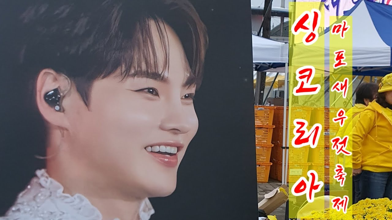 20251018마포나루새우젓축제 싱코리아 #박서진