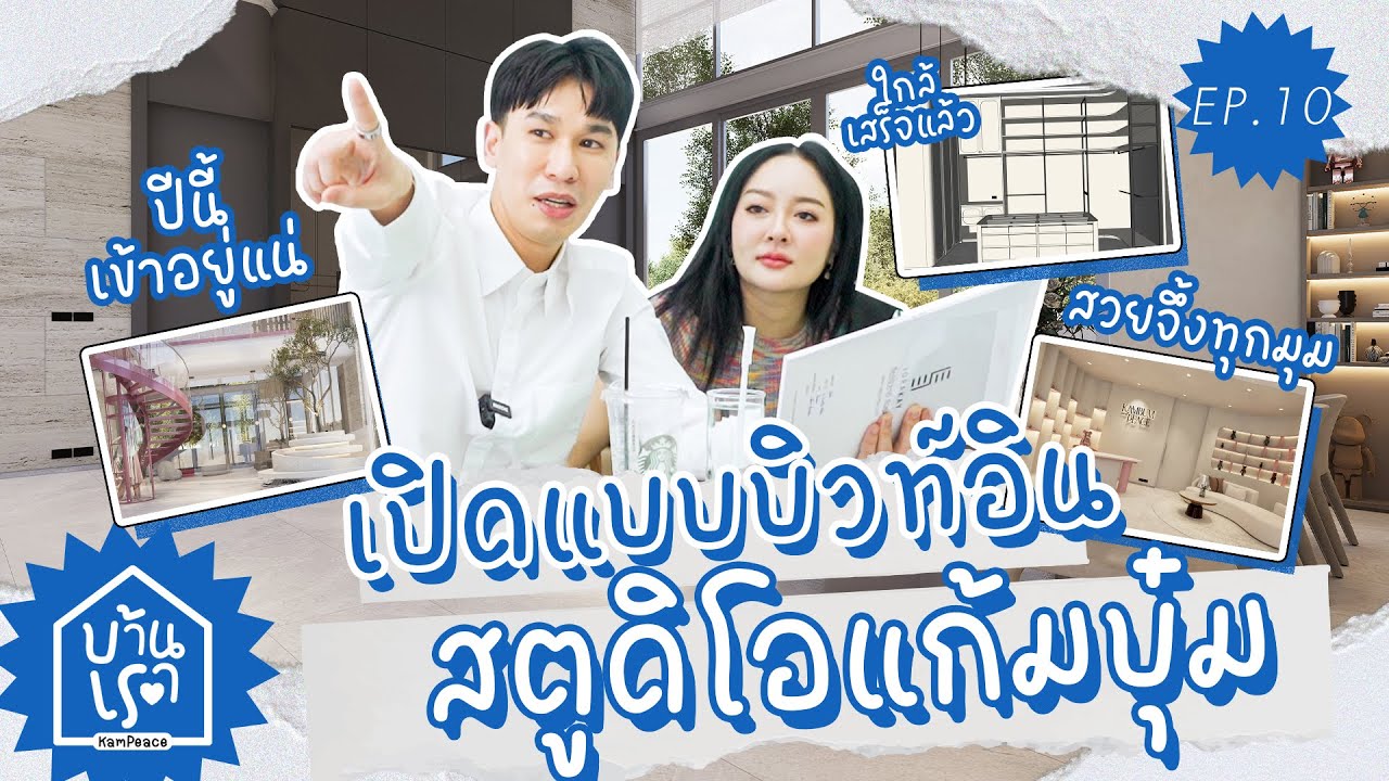บ้านเรา EP.10 เปิดแบบบิวท์อินสตูดิโอแก้มบุ๋ม สวยจึ้งทุกห้อง ปีนี้ได้อยู่แน่ !!