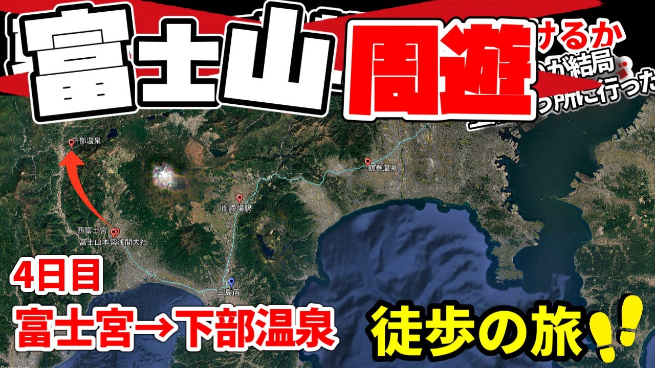 【東京から京都9日徒歩チャレンジ改め富士山周遊徒歩旅】静岡から山梨へ(富士宮から下部温泉)