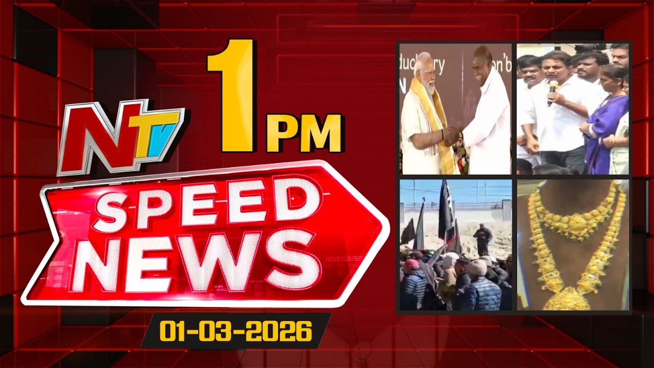 Speed News | 1 PM News Headlines | 01-03-2026 | NTV Telugu