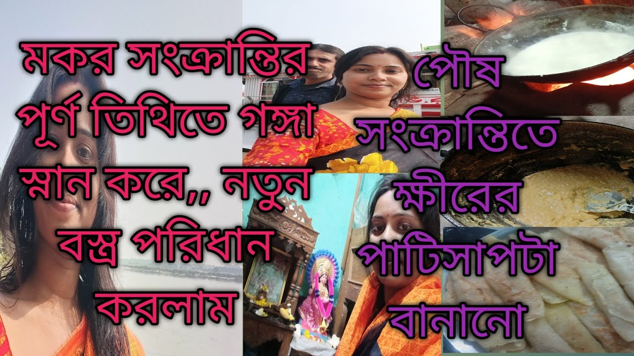 ক্ষীর এর পাটিসাপটা কিভাবে বানাবে? মকর সংক্রান্তিতে গঙ্গা স্নান এবং পিঠা বানানো।