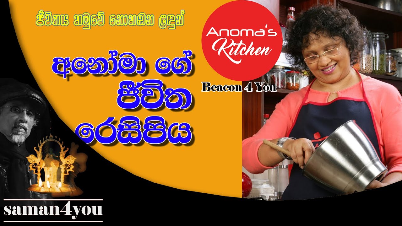 Saman4You - Prog 132 - අනෝමා ගේ මුළුතැන් ගේ. | Anoma's Kitchen