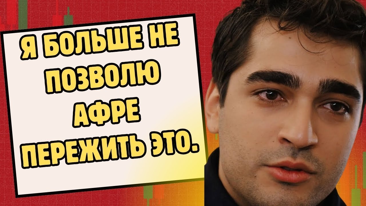 Мерт: Я пообещал Афре, что больше никогда не буду ей изменять.