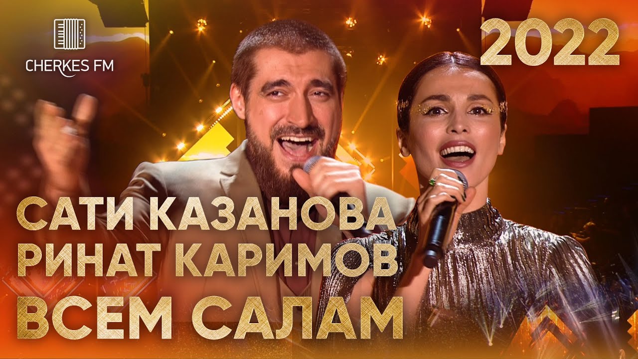 Сати Казанова и Ринат Каримов — Всем салам (Звёзды Черкес ФМ 2022)