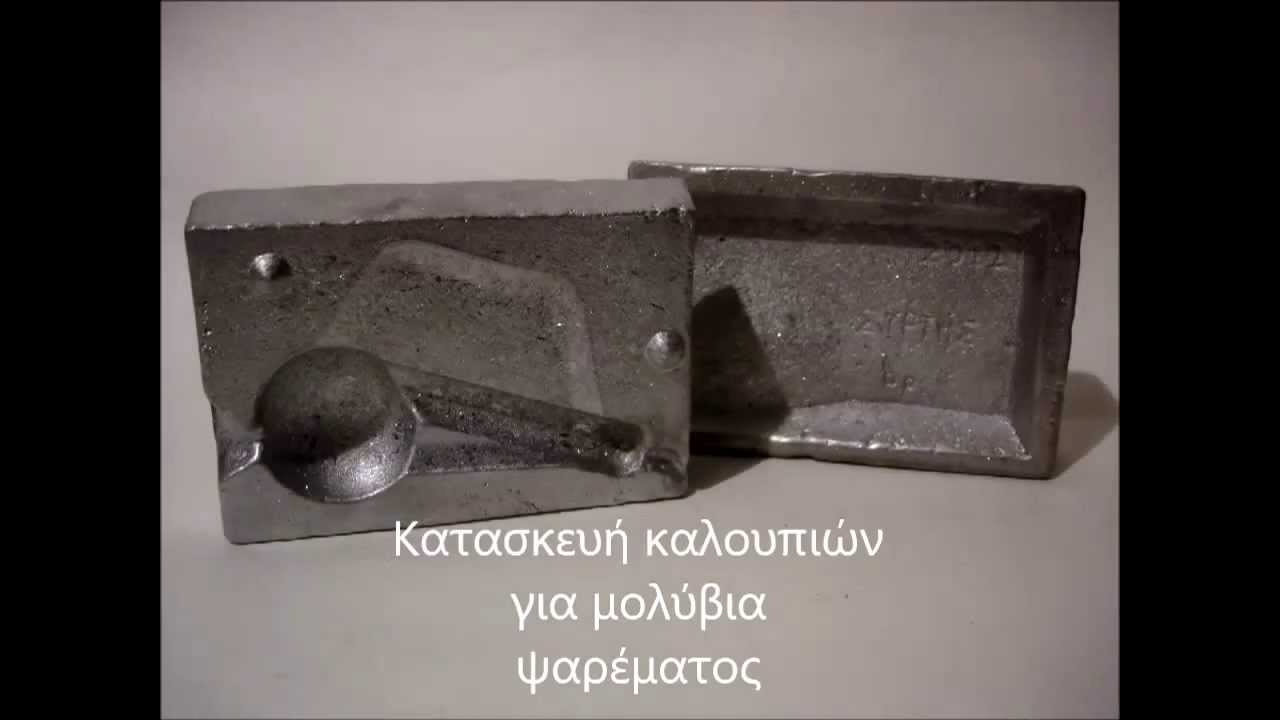 Καλούπια μολυβιών ψαρέματος