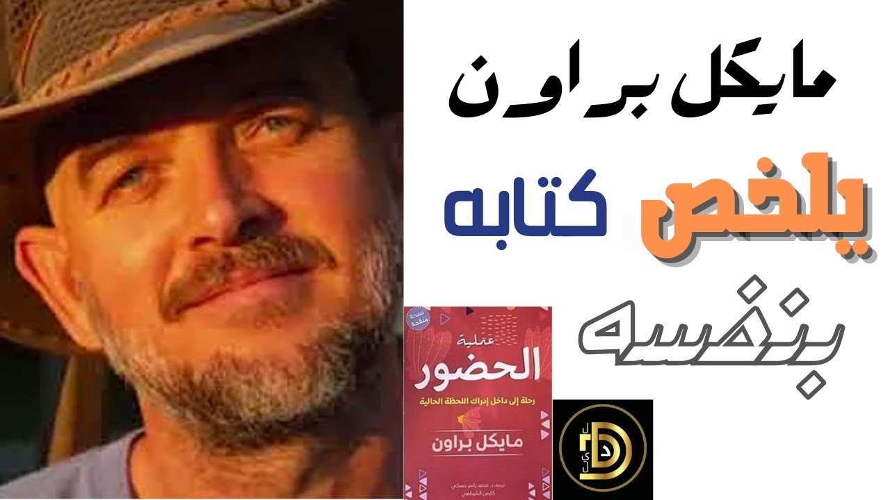 مايكل براون يلخص كتاب عملية الحضور ويشرحه بنفسه / ترجمة صوتية / إعداد وقراءة أحمد أمين