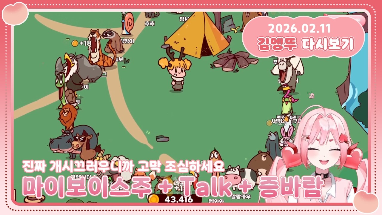 [2026.02.11] 마이보이스주 + Talk + 증바람