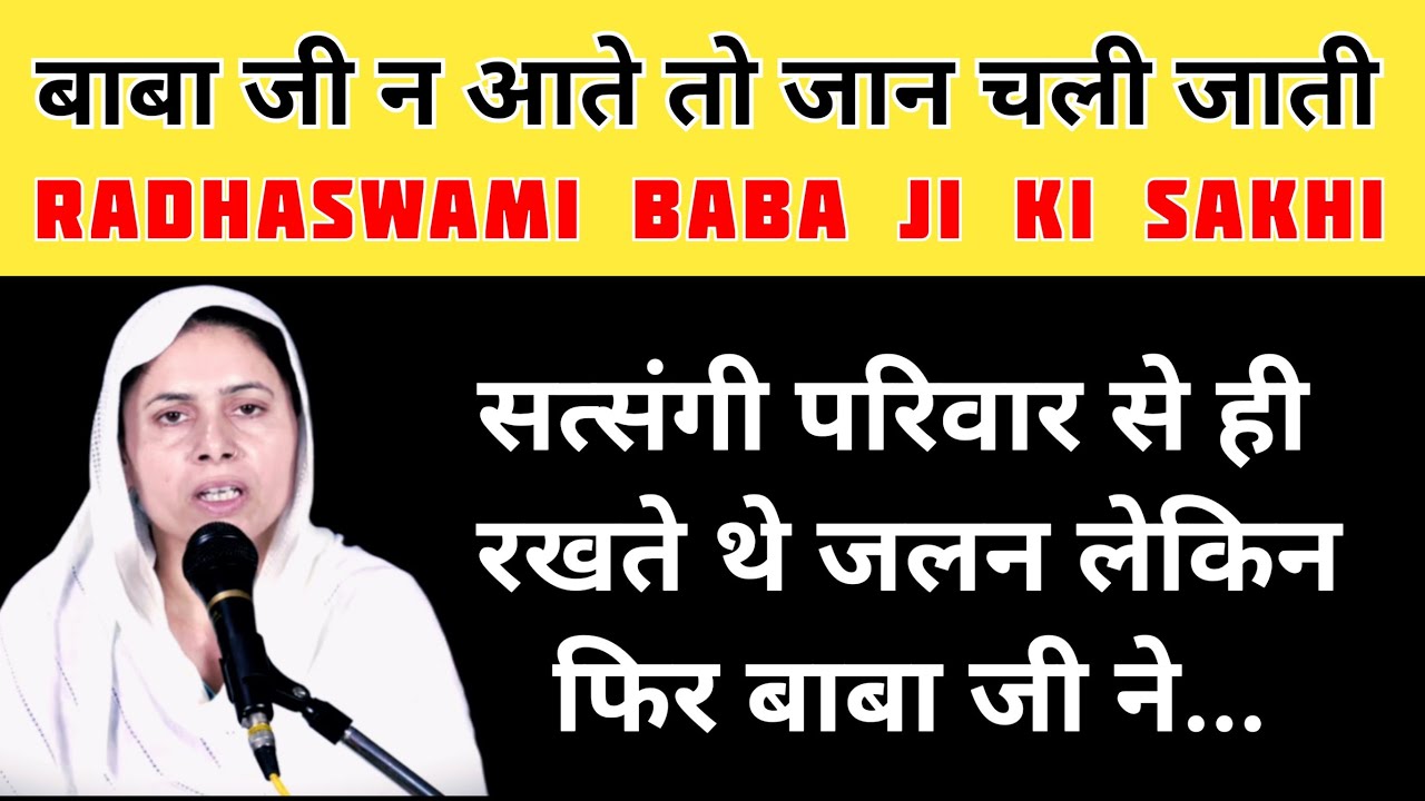 बाबा जी न आते तो चली जाती जान । बाबा जी ने कैसे बचाया सुनें । राधास्वामी