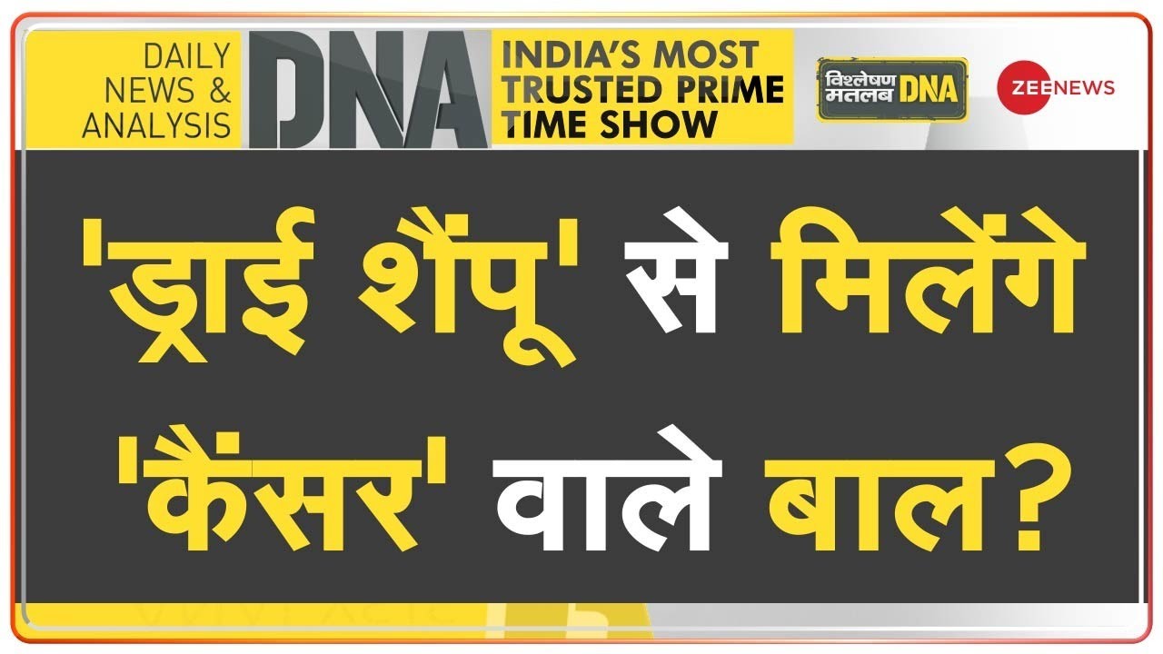 DNA: इस शैंपू में तो कैंसर के 'Ingredient' है! | Unilever | Dove Shampoo | US | India