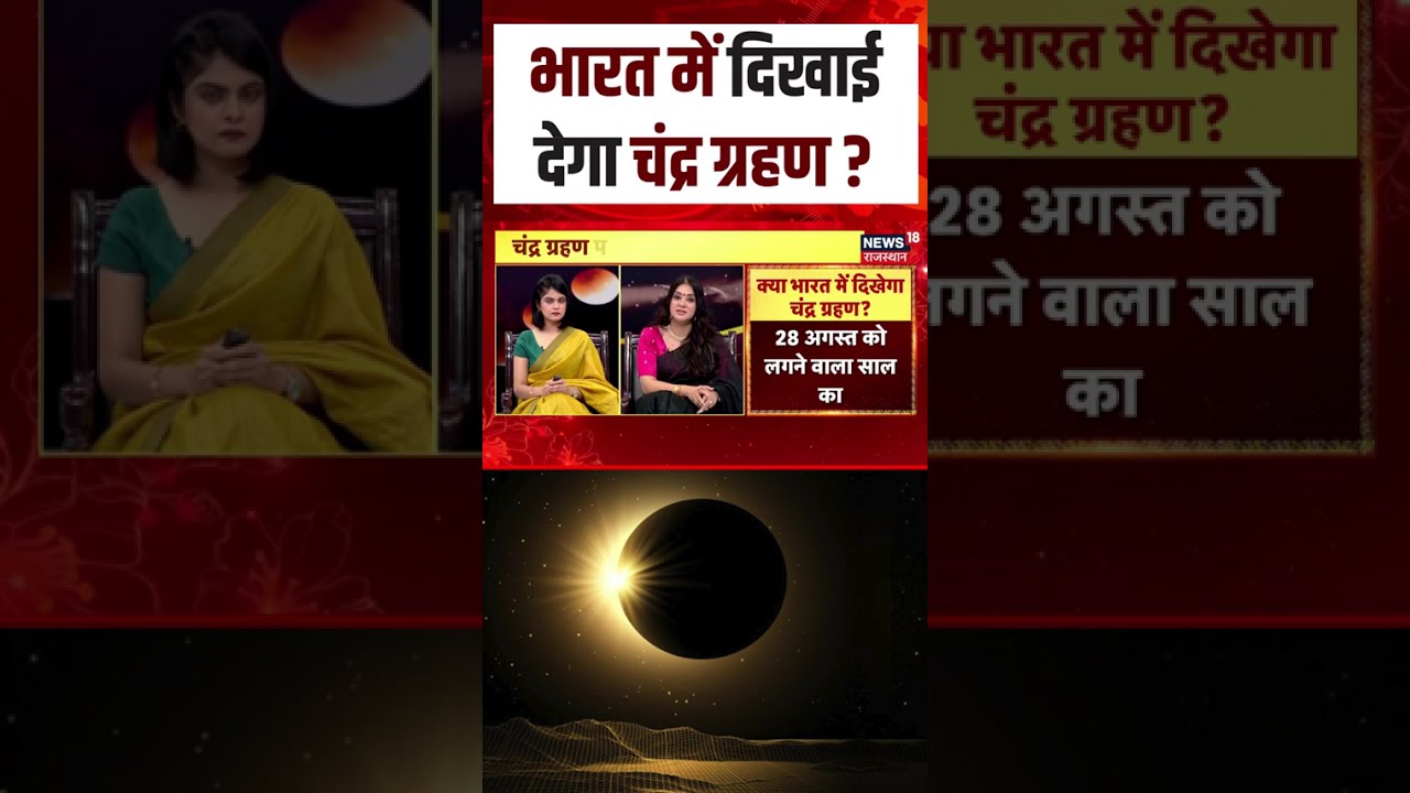 Chandra Garahan 2026 : भारत में दिखाई देगा चंद्र ग्रहण ? | N18S | Raksha Bandhan | Rakhi | Breaking