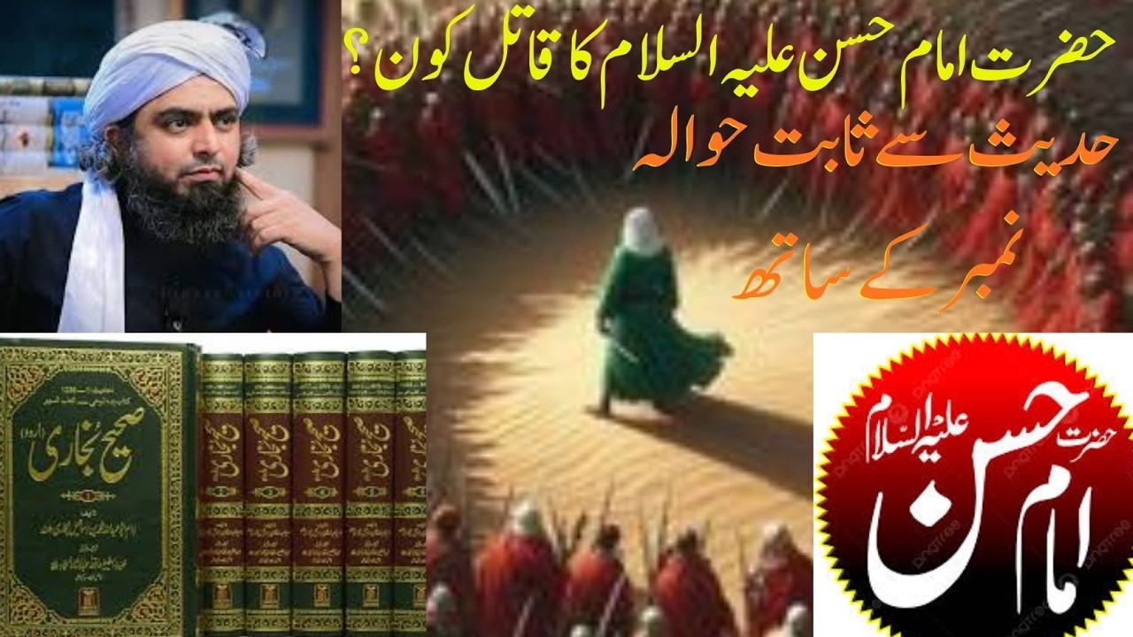 Hazrat Imam Hassan (A.S.) Ka Qatal Kon Tha? | Hadees Se Sabit | Hawala Number Ke Sath