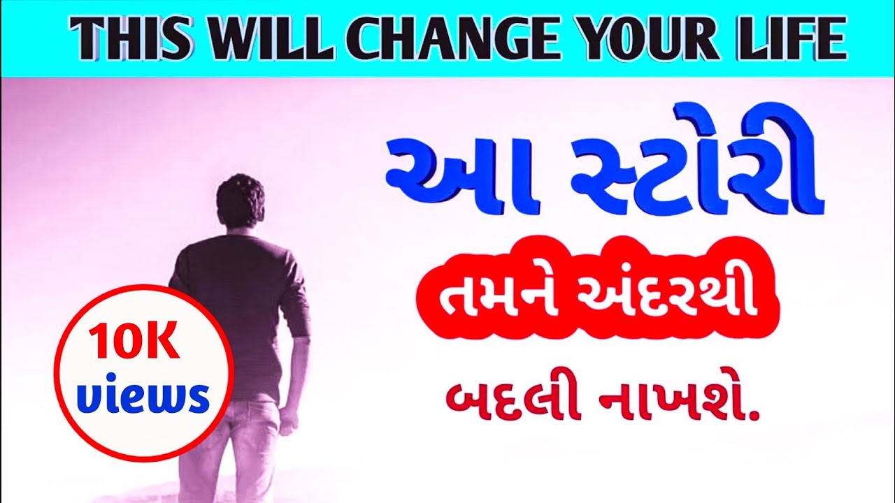 A HEART TOUCHING STORY-Best Motivational Speech in Gujarati | Teacher day
