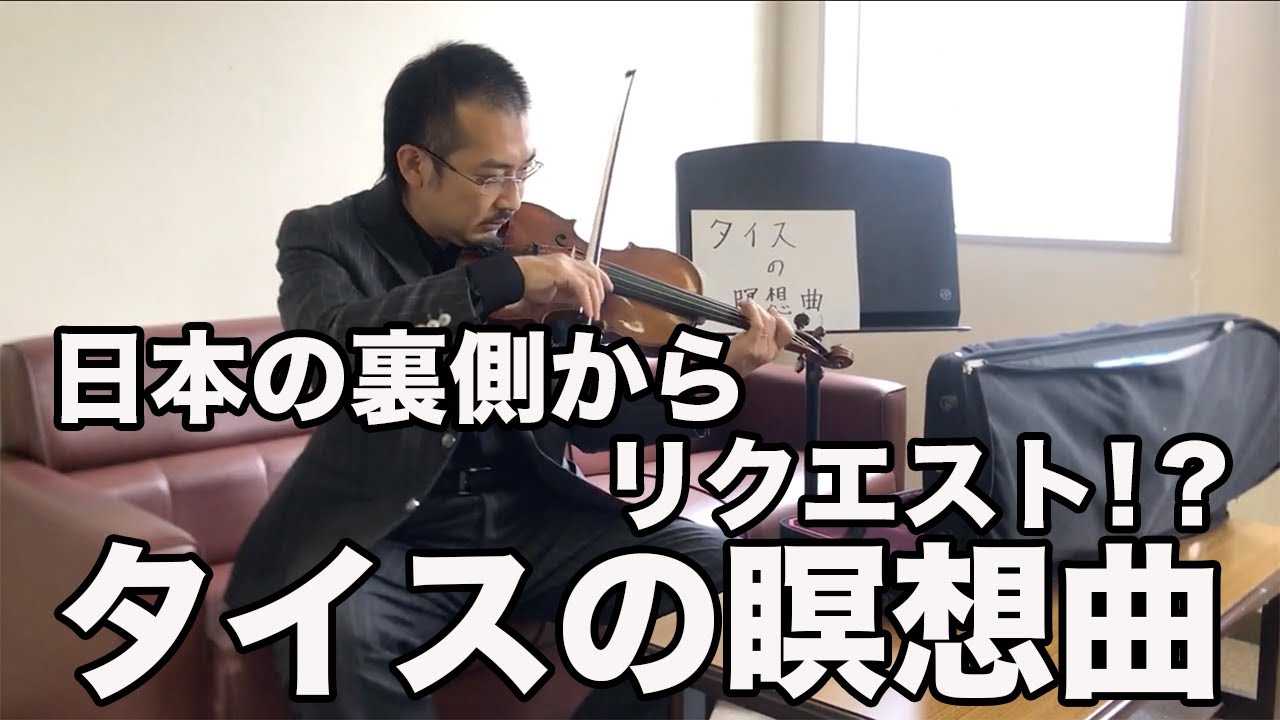 幸太の部屋 vol.14【ジュール・マスネ「タイスの瞑想曲」】