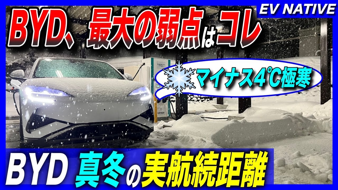 【中国製EV徹底検証】中国EVは冬に弱いは本当？／待望の電池プレコンディショニング搭載！／「BYDシーライオン7 AWD」真冬の航続距離・150kW充電テスト