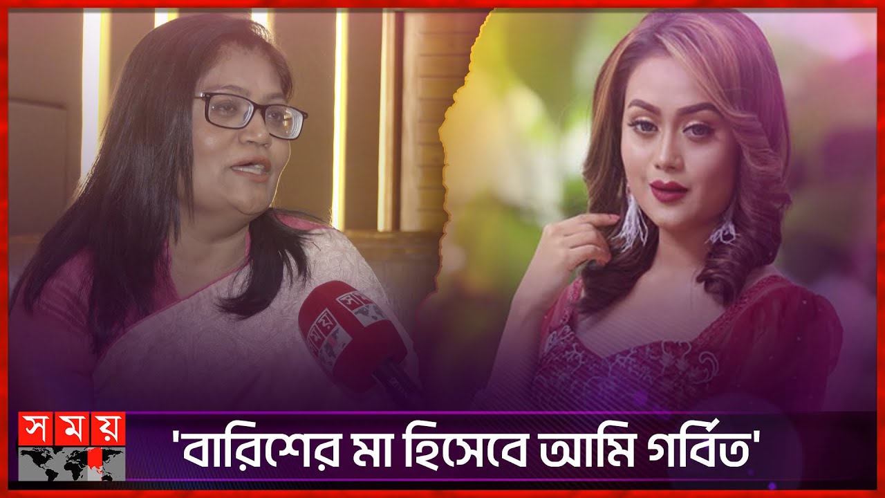 ‘আমার মেয়ের হাত কখনও ছাড়ব না’ | Barish Haque's Mother | Interview | Somoy TV