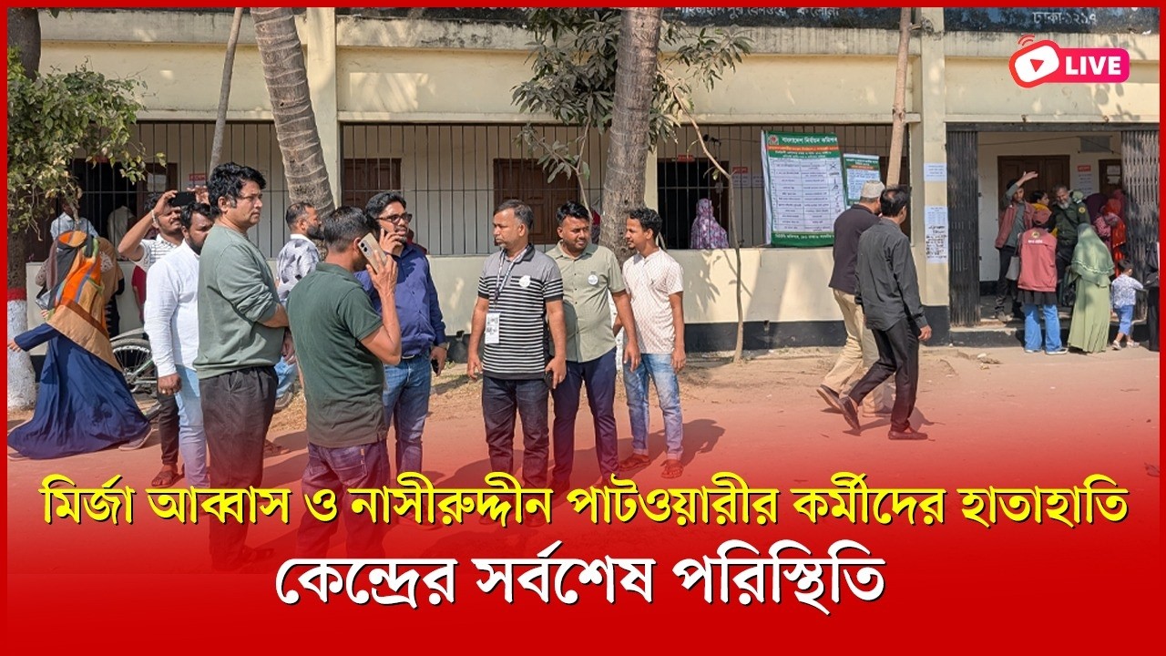 মির্জা আব্বাস ও নাসীরুদ্দীন পাটওয়ারীর কর্মীদের মধ্যে হাতাহাতি, সর্বশেষ পরিস্থিতি | সরাসরি
