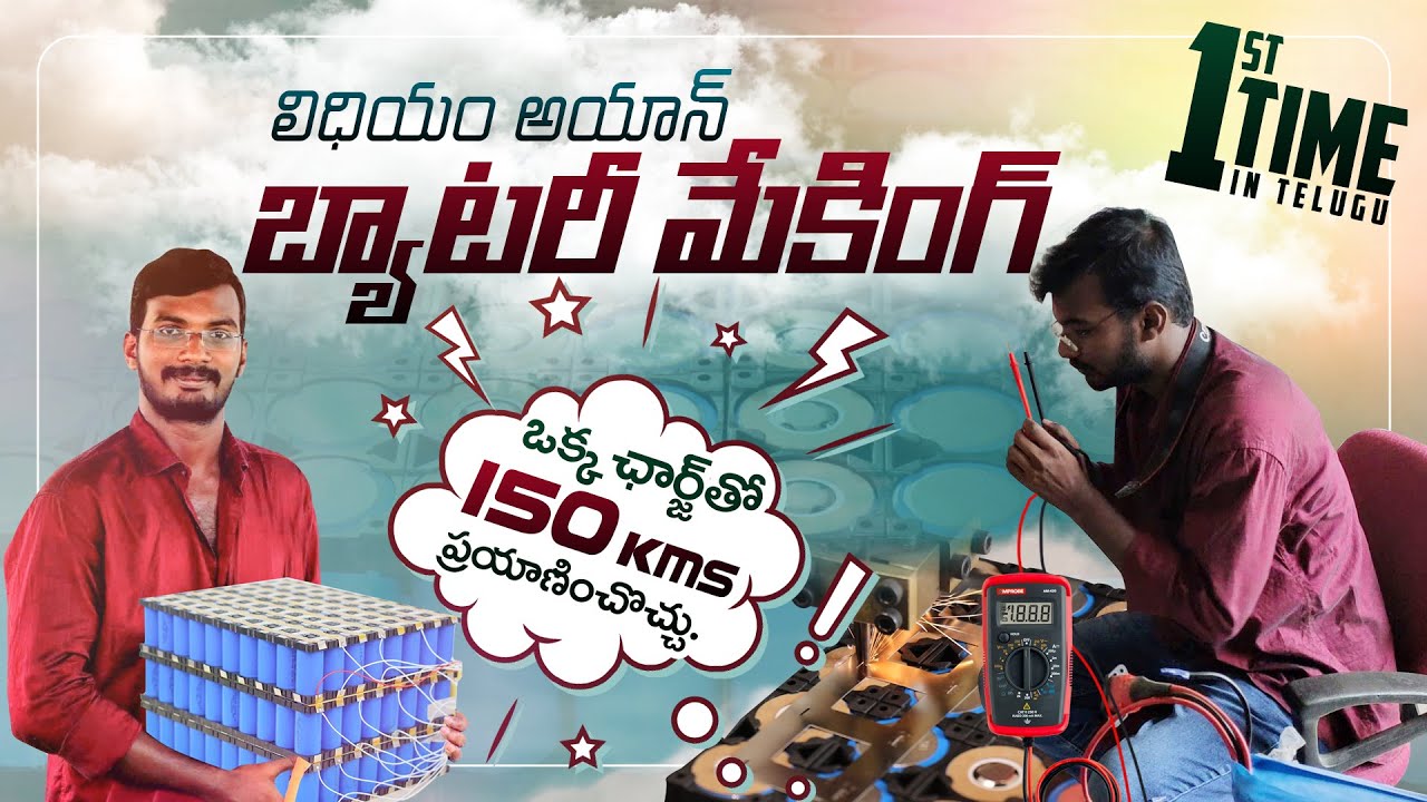 Making of Lithium ion battery for Electric Vehicle | Lifepo4 battery Making Telugu  | AchiTechTelugu