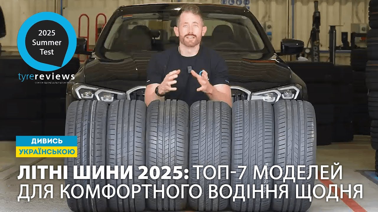 Літні шини 2025: Топ-7 моделей для комфортного водіння щодня. Огляд від Tyre Reviews!