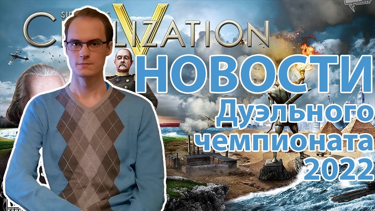 НОВОСТИ плей-оффа дуэльного чемпионата 2022. Цивилизация 5