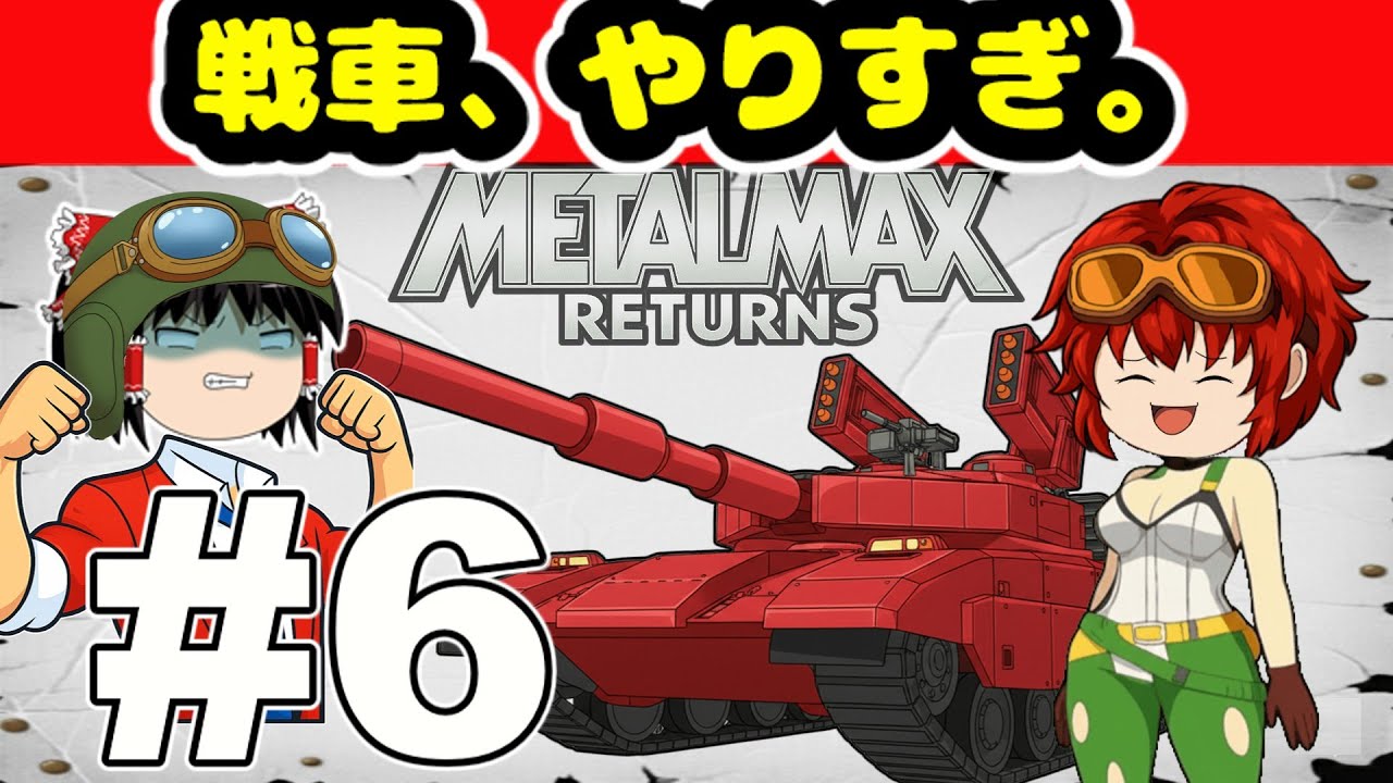 【メタルマックスリターンズ】妻にまくられたツマク #6【ゆっくり実況】
