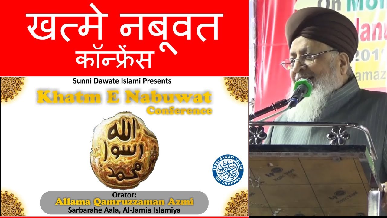 Khatm E Nabuwwat Conference | Allama Qamarruzaman Azmi