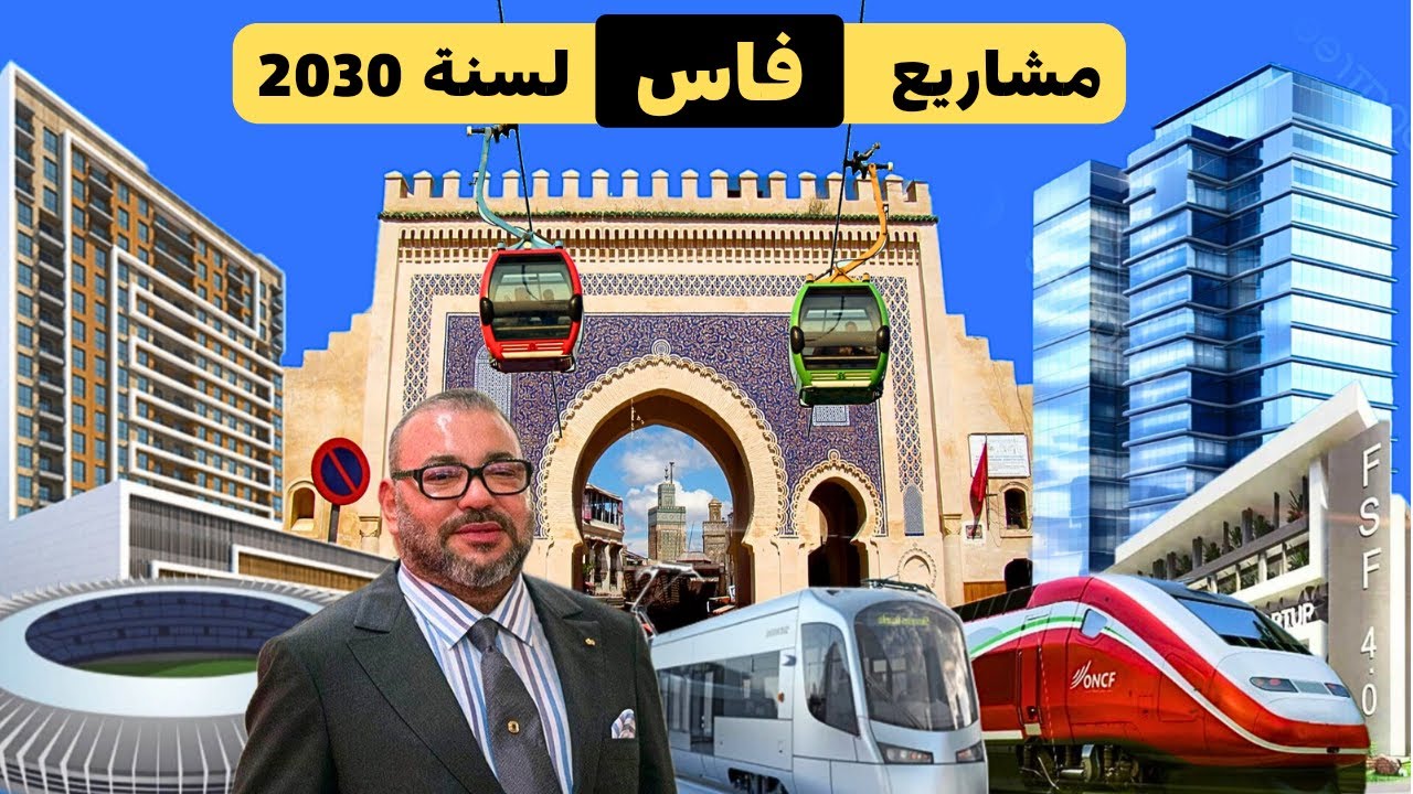 ملعب مونديالي وقطار سريع ومسرح ضخم وترامواي من أبرز 10 مشاريع ستغير وجه فاس في أفق 2030