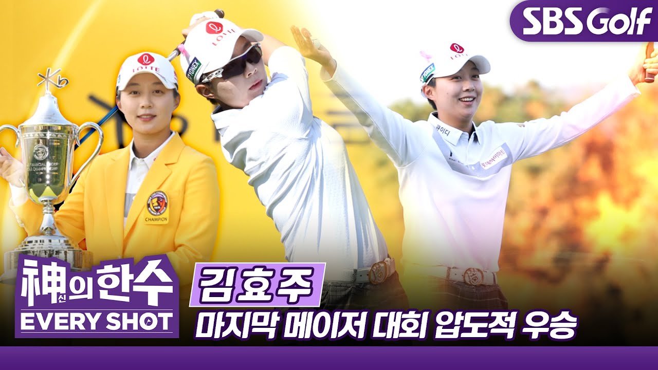 [2020 신의한수] #KLPGA #김효주 #메이저 🏆2020 KB금융 스타 챔피언십 우승