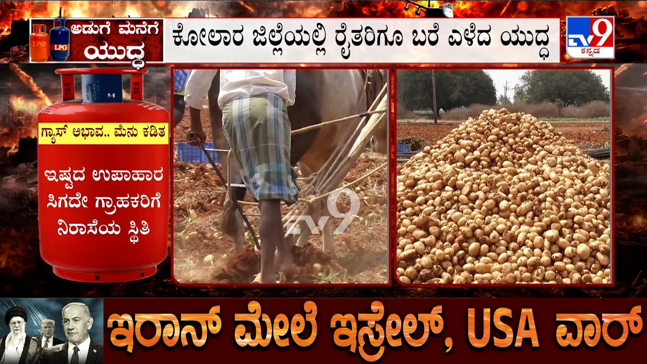 US-Israel-Iran War Effects on Farmers: ಕೋಲಾರ ಜಿಲ್ಲೆಯಲ್ಲಿ ರೈತರಿಗೂ ಬರೆ ಎಳೆದ ಯುದ್ಧ