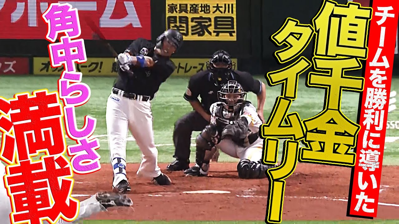 【らしさ満載】角中勝也 チームを勝利に導いた値千金のタイムリー