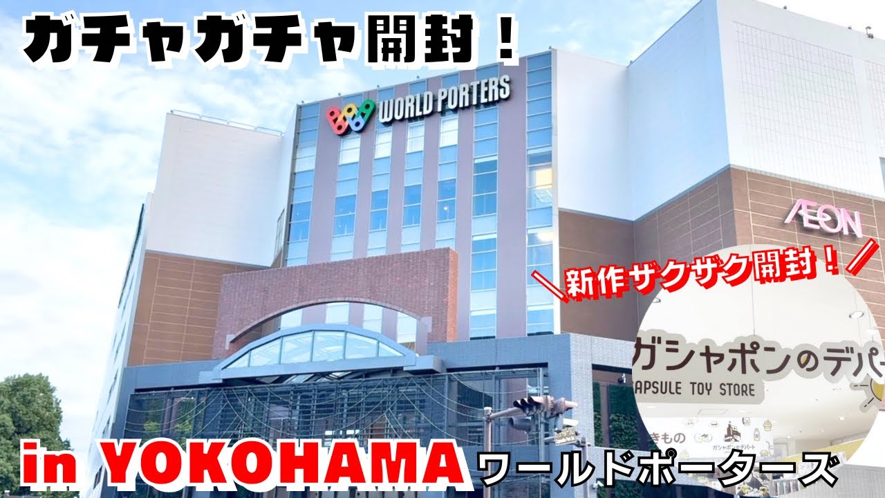 【ガチャガチャ】※特別編※横浜遠征！！〜膨大なガチャガチャの数に大興奮！！鬼引きしてきたので開封します〜ワールドポーターズ/サンリオ/たべっ子/桜蘭高校ホスト部/ピクミン