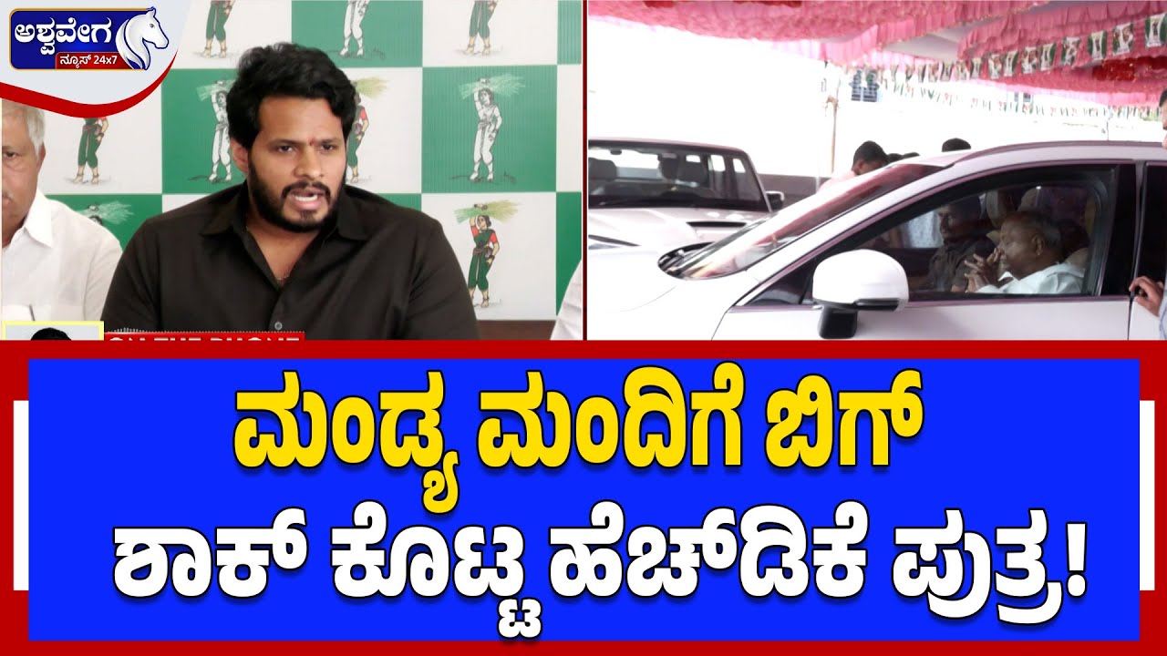 ಮಂಡ್ಯ ಮಂದಿಗೆ ಬಿಗ್‌ ಶಾಕ್‌ ಕೊಟ್ಟ ಹೆಚ್‌ಡಿಕೆ ಪುತ್ರ! HDK’s Son Nikhil’s Big Political Shock