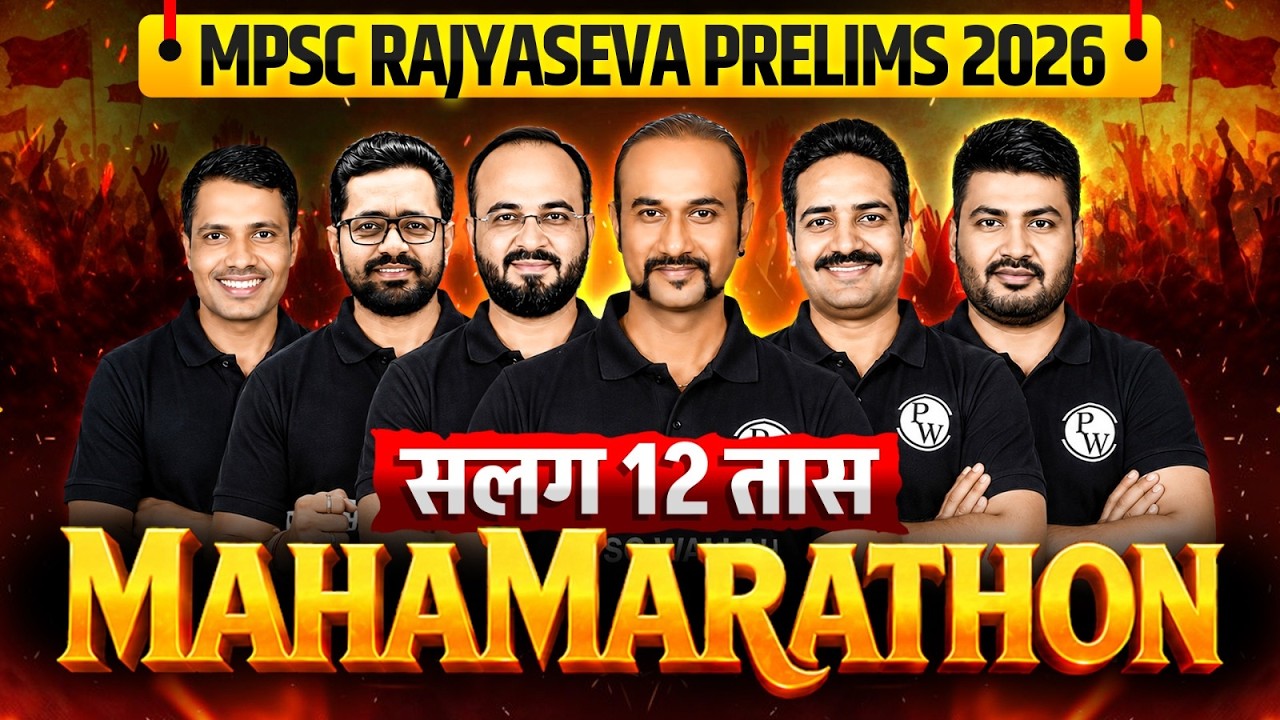 MPSC Rajyaseva Marathon 🔥| All Subjects Covered | MCQ & PYQ | Rajyaseva Prelims 2026 | | MPSC Wallah