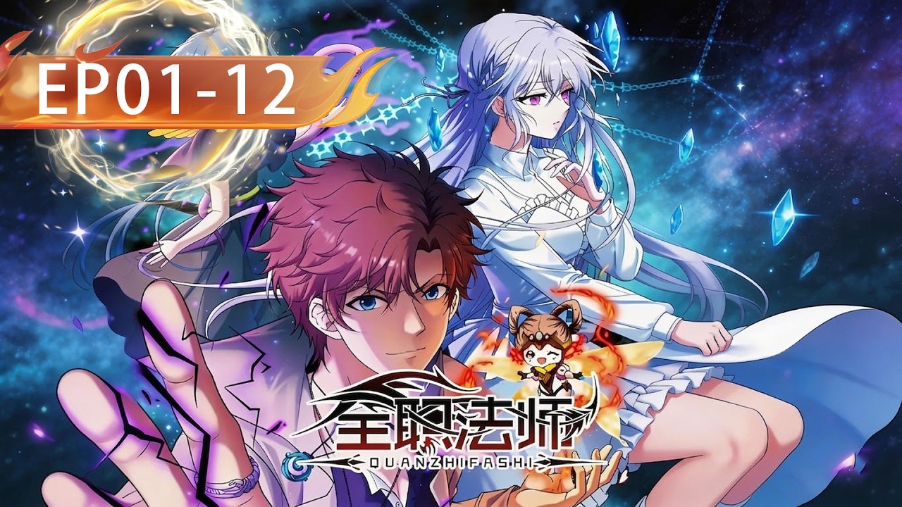 🔥全网首发！EP1-12《全职法师》S7抢先看！斩空以命镇煞渊，古都不死战歌起！【全职法师 AlmightyMage 】